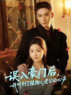 誤入豪門后，我聽(tīng)到了植物人老公的心聲
