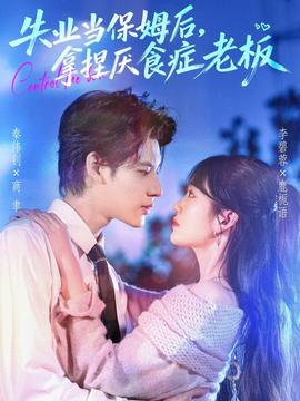 失業(yè)當(dāng)保姆后，拿捏厭食癥老板