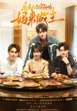 反派兒子你別怕，媽來做主