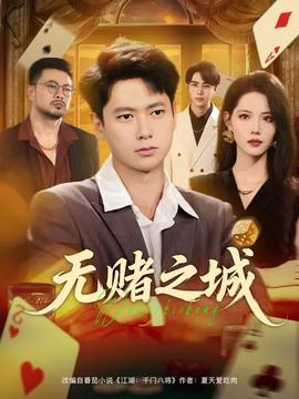 無(wú)賭之城