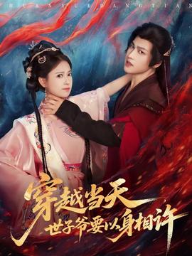 穿越當(dāng)天，世子爺要以身相許