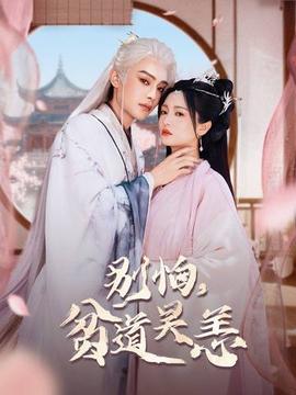 別怕，貧道吳恙