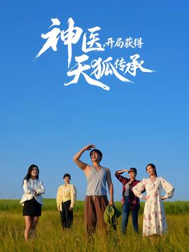 神醫(yī)，開局獲得天狐傳承