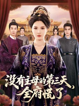 沒(méi)有主母的第三天全府慌了