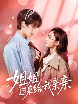 姐姐，過來給我親親