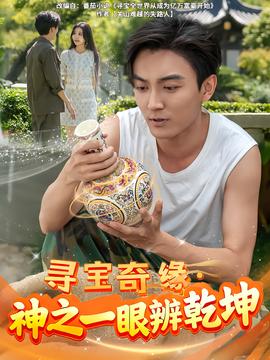 尋寶奇緣，神之一眼辨乾坤