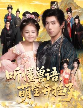 聽(tīng)懂獸語(yǔ)萌寶開(kāi)掛了聽(tīng)懂毛絨絨朝朝開(kāi)掛啦