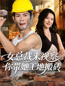 女總裁來(lái)視察，你帶她工地搬磚