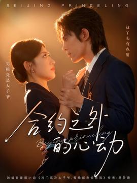 合約之外的心動(dòng)