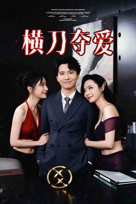 橫刀奪愛(ài)&amp;amp;奪走某人的愛(ài)&amp;amp;極致誘惑