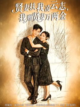 賢妻扶我凌云志，我贈(zèng)賢妻萬兩金