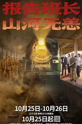 報告班長！山河無恙