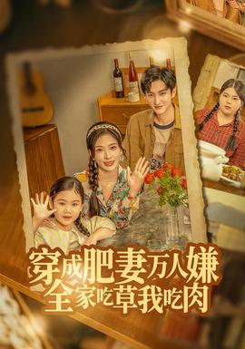 穿成肥妻萬(wàn)人嫌，全家吃草我吃肉