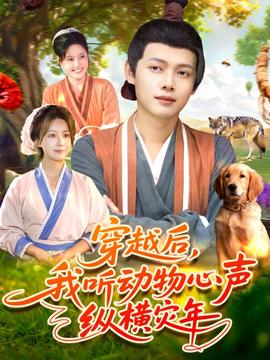 穿越后我聽動物心聲縱橫災(zāi)年