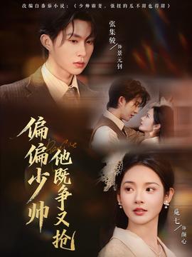 偏偏少帥他既爭(zhēng)又搶