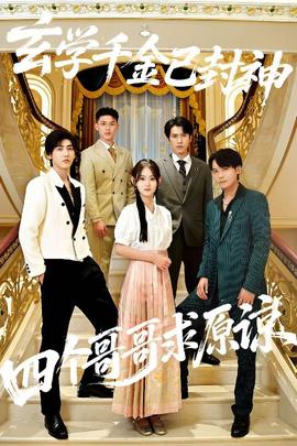 玄學(xué)千金已封神，四個哥哥求原諒