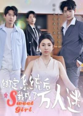 綁定系統(tǒng)后我成了萬人迷