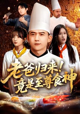 老爸歸來！竟是至尊食神