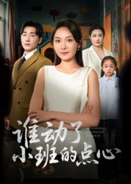 誰動(dòng)了小班的點(diǎn)心