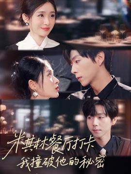 米其林餐廳打卡，我逮到了前夫的親親小蜜