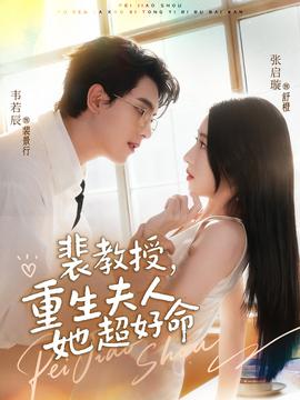 裴教授，重生夫人她超好命