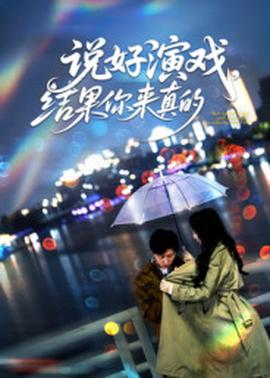 說(shuō)好演戲，結(jié)果你來(lái)真的