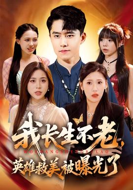 我長生不老，英雄救美被曝光了