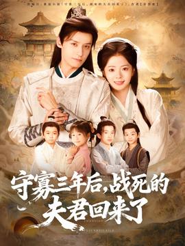 守寡三年后，戰(zhàn)死的夫君回來了