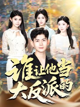 誰讓他當大反派的