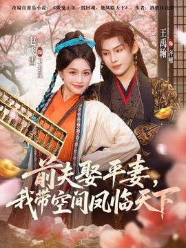 前夫平妻，我?guī)Э臻g鳳臨天下