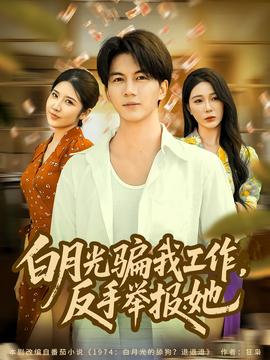 月光騙我工作，反手舉報(bào)她