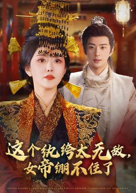 這個(gè)紈绔太無敵，女帝繃不住了