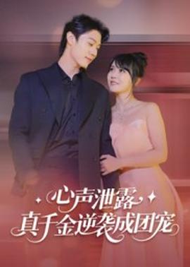 心聲泄露，真千金逆襲成團(tuán)寵