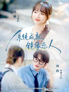 系統(tǒng)成就，鏡像戀人