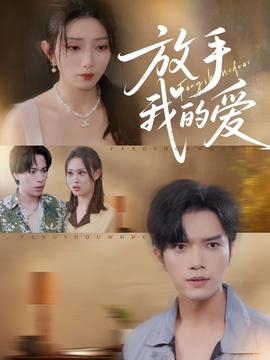 放手我的愛(ài)