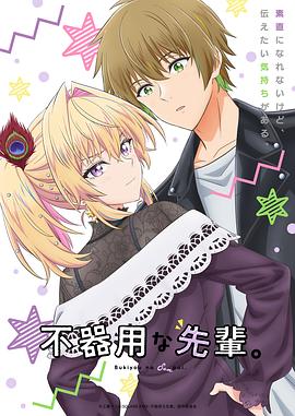 笨拙之極的前輩。