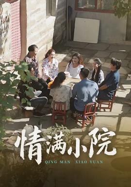 情滿小院