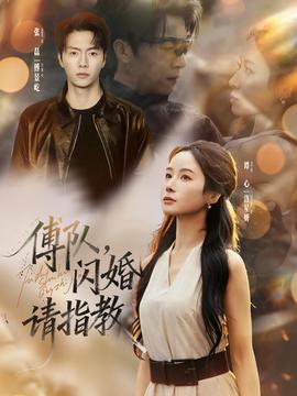 傅隊(duì)，閃婚請指教