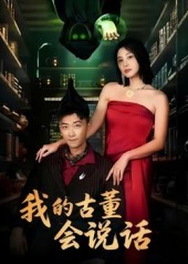我的古董會(huì)說(shuō)話&amp;amp;異能素人