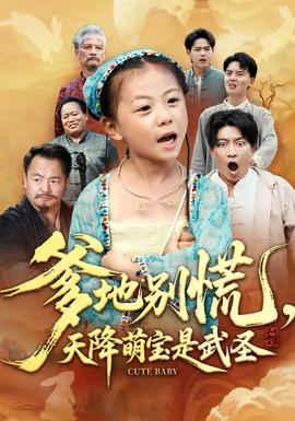 爹地別慌，天降萌寶是武圣