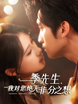季先生，我對您絕無非分之想