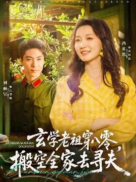 玄學(xué)老祖穿八零，搬空全家去尋夫