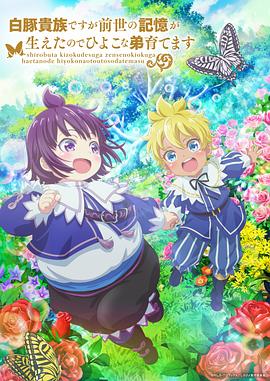 雖然我是白豚貴族，但因?yàn)槲矣星笆赖挠洃?，所以我在養(yǎng)育弱小的弟弟