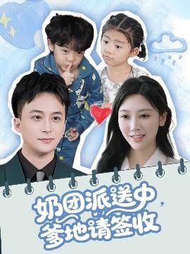 奶團(tuán)派送中，爹地請(qǐng)簽收