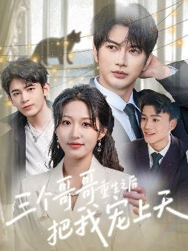 三個(gè)哥哥重生之后把我寵上天