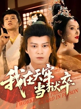 我在天牢當(dāng)獄卒