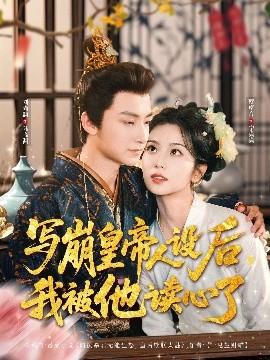 寫(xiě)崩皇帝人設(shè)后，我被他讀心了