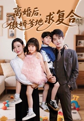 離婚后，傲嬌爹地求復(fù)合