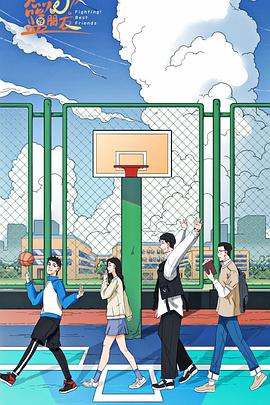 燃燒吧！籃朋友