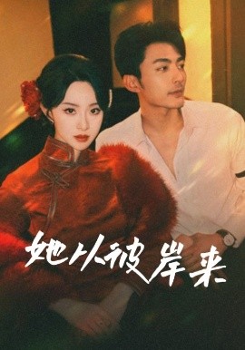 她從彼岸來(lái)&amp;amp;她從地獄來(lái)